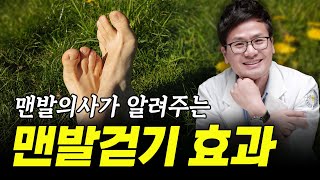 맨발걷기 끝판왕!!!! #맨발의사 가 알려주는 맨발걷기 효과 (출간기념회 EP. 2)