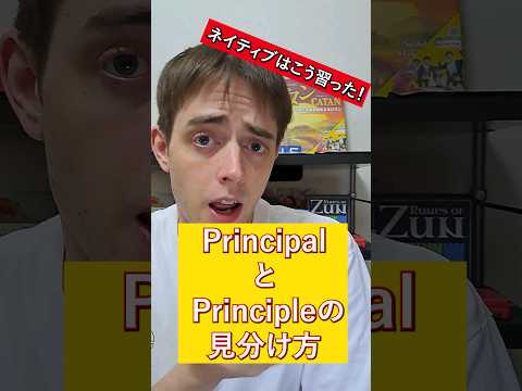 ネイティブ流、PrincipalとPrincipleの見分け方 #英語 #英語学習