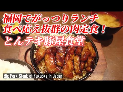 【福岡グルメ】ボリューム満点柔らかお肉でタレが絶品！「とんテキ豚屋食堂」【 Big Pork Steak / Tenjin City / Fukuoka in Japan】