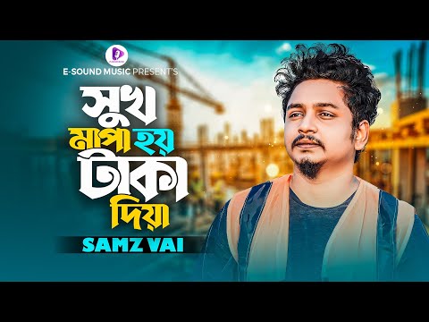 সুখ মাপা হয় টাকা দিয়া | Samz Vai | Probash | প্রবাস (Official Video) New Song 2023