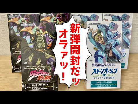 【ヴァイス】新弾開封 ジョジョの奇妙な冒険第3部、第6部！[スターダストクルセイダーズ、ストーンオーシャン]