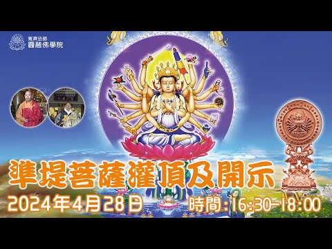 準堤菩薩灌頂2024(普通話)