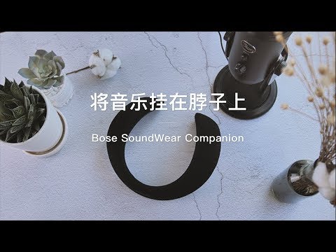 「探物」将音乐挂在脖子上，Bose SoundWear Companion上手体验~很“另类”的音箱！