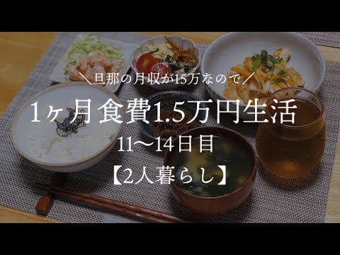 【二人暮らし】月収15万円が1ヵ月食費1.5万円生活その5【料理下手が挑戦する】