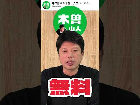 井口智明の木曽山人チャンネル切り抜き大募集