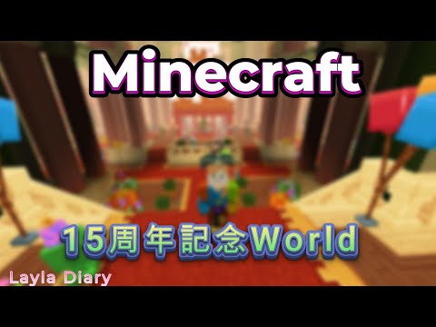 【Minecraft】Minecraftの15周年記念【マイクラ】【マインクラフト】【Java】