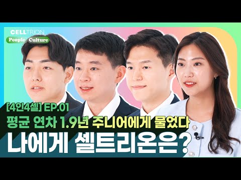 [4인4셀] EP.01 평균 연차 1.9년 주니어에게 물었다. 나에게 셀트리온은?