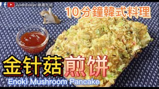 金針菇煎餅｜ 10分鐘韓國料理Enoki Mushroom Pancake | 10 minutes Korean Food 【Easylife home cook#5】