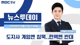 뉴스투데이 경남 1211 Full ver | 도지사 계엄엔 침묵..탄핵엔 반대