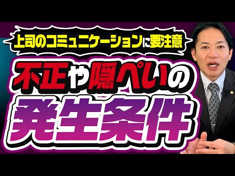 【要注意】不正や隠ぺいの発生条件 #識学