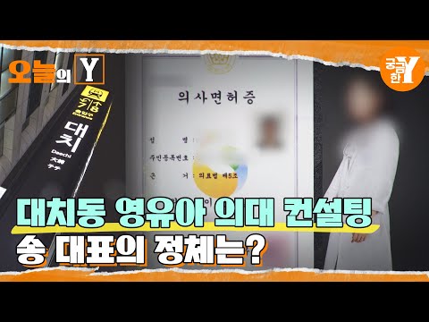 [선공개] 현실판 스카이캐슬, 대치동을 뒤흔든 여자의 정체는? | 오늘의Y