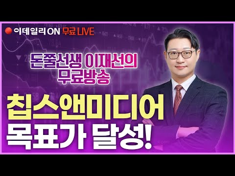 [이데일리ON] 제2의 칩스앤미디어로 교체할 시간! (이재선 파트너 공개방송) 1/15