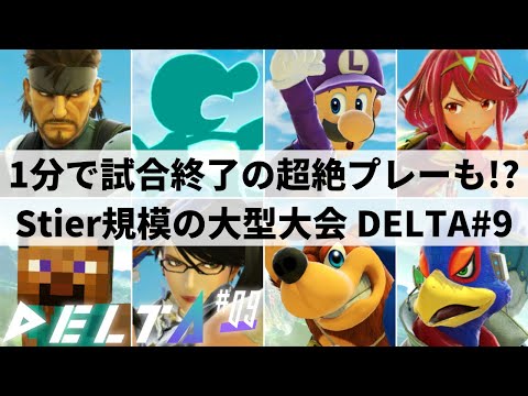 DELTA 9 HIGHLIGHTS | Smash Ultimate