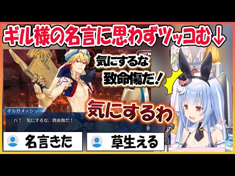 【FGO】ギル様の名言『気にするな、致命傷だ！』にツッコむメス化ぺこら【兎田ぺこら/hololive】【ホロライブ切り抜き】