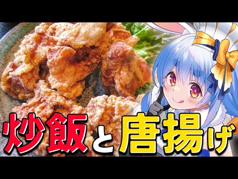 【料理】うさだ食堂「から揚げ・炒飯」編！ぺこ！【ホロライブ/兎田ぺこら】