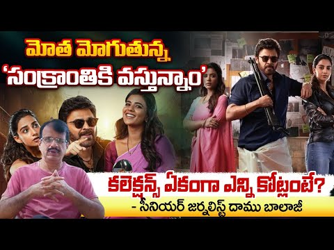 'Sankranthiki Vasthunam' Movie Blockbuster HIT | Anil Ravipudi | Daamu Balaji | RED TV DIGITAL