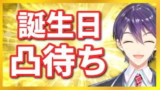 剣持刀也 誕生記念凸待ち