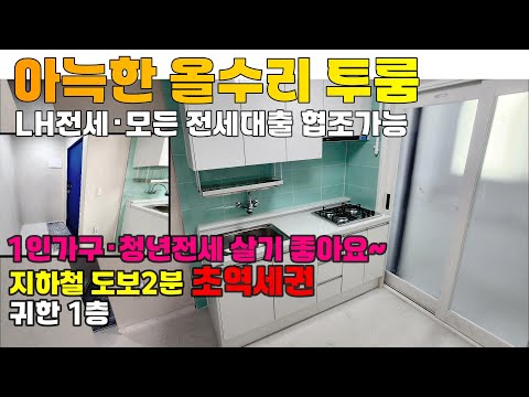 [2412-455] 인천 lh 청년 / 1인가구 전세임대로 살기 좋은 올수리 투룸 전세 | 인천 서구 석남동 빌라 전세