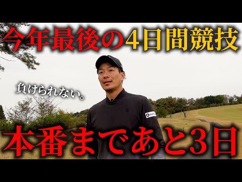 本番まで残り３日。勝負は佳境へ。【日本シャフトカップ練習ラウンド#5】