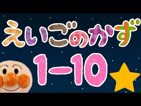 英語の数を覚えよう⭐️きらきら星の歌とアンパンマン　赤ちゃん喜ぶ&泣き止む&笑う動画　子供向けおもちゃアニメ Kids Learn Numbers with Twinkle Little Star