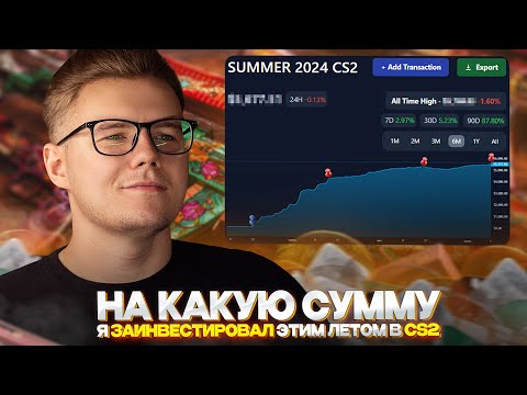 💸 ВО ЧТО Я ИНВЕСТИРОВАЛ ЭТИМ ЛЕТОМ В COUNTER STRIKE 2 / ИНВЕСТИЦИИ В КС 2 / CS 2