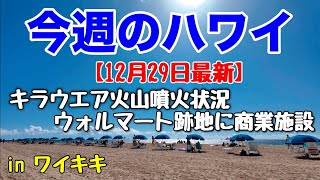 【今週のハワイ★１２月２９日最新版】１週間のハワイ情報をまとめてお届け♪これを見ればハワイの今がわかる！！