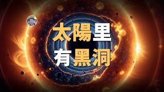 【宇宙雜談】假如太陽內部有個黑洞會怎樣？| Linvo說宇宙