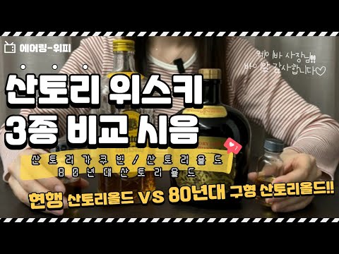 산토리올드 vs 올드산토리올드🥂 산토리 위스키 3종 비교 시음!!