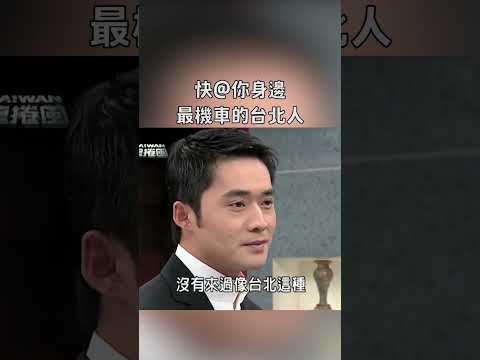 那些說沒有歧視別人的台北人｜迷因抓馬  #shorts  #meme #迷因