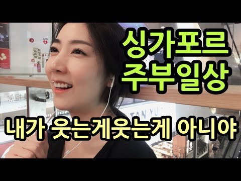 싱가포르주부 일상브이로그 | 해피히포찾아삼만리 | 한국갈짐싸기 | 도서관가기 | 허걱관리비 | 싱가포르항공