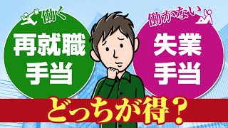 再就職手当と失業手当ではどっちをもらうのが得？【働くか、働かないか】