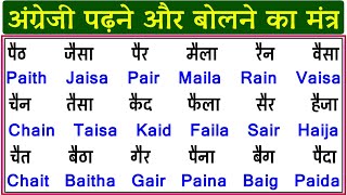 इंग्लिश बोलना कैसे सिखें | English Bolna Padhna Kaise Sikhe | How To Learn English Speaking