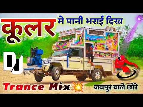 Trance Mix💥 कूलर मे पानी भर आई दिख Dj Remix💥Cooler Me Pani Bhar Aayi Dikh Harisingh Dholan⚡Dj Dilraj