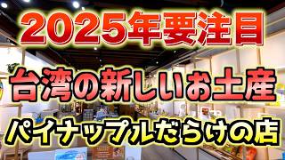 【新台湾土産候補！】2025年に最も注目したいパイナップルケーキ(パイナップルヒル)とは！？【台湾楽旅】