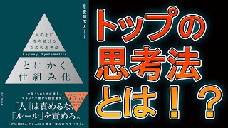 【ベストセラー】とにかく仕組み化 　人の上に立ち続けるための思考法【11分で要約】