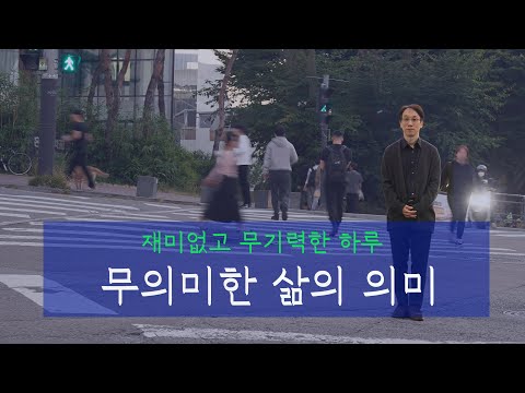 무의미한 일상 속에서 의미를 찾으려면