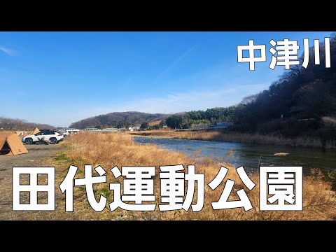 【神奈川県】田代運動公園【中津川】【ソロキャンプ】【野営地】