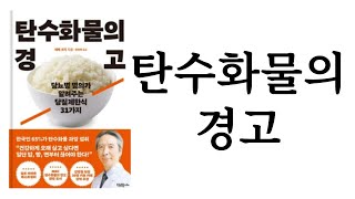 탄수화물의 경고 ∥ 에베 코지 ∥ 이너북