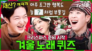 [#놀라운토요일] 🎅크리스마스 D-24🎄 겨울 노래 퀴즈로 크리스마스 준비하는 도레미 식구들 ㅋㅋㅋ