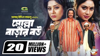 Molla Barir Bou, মোল্লা বাড়ির বউ, Bangla Full Movie, Shabnur, Riaz, Moushumi,@GSeriesBanglaMovies