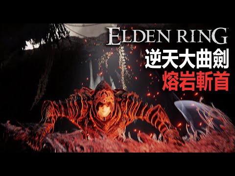 [1.04] S級【艾爾登法環】逆天大曲劍 | 早拿早享受 (附獲取方式) | 重點帥 | 土龍鱗劍 #ELDENRING