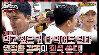 [미공개] 건행🍻 안정환 감독이 쏜다! 뉴벤져스X리턴즈FC의 리얼한 회식 모습 대공개! | JTBC 240825 방송