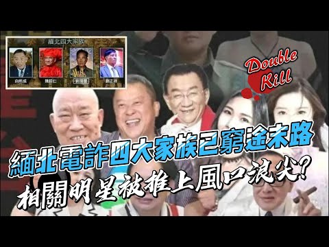 緬北電詐四大家族已窮途末路，娛樂圈相關明星被推上風口浪尖？