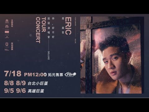 周興哲《你，好不好》2020巡迴演唱會 Deluxe