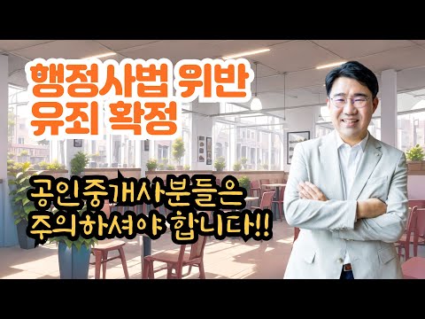 [원영섭 변호사] 공인중개사의 행정사법 위반 유죄