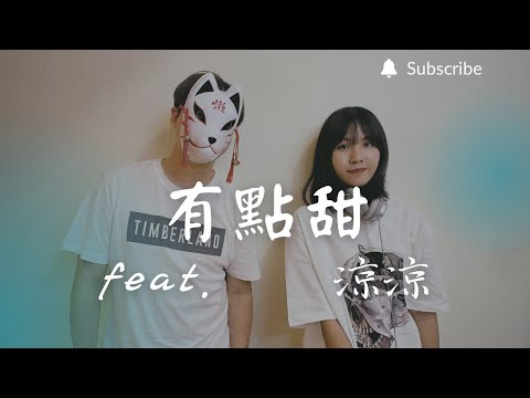 重鬱歌手 COVER | 有點甜 feat. 涼涼 | 汪蘇瀧+BY2 (改編對唱版)