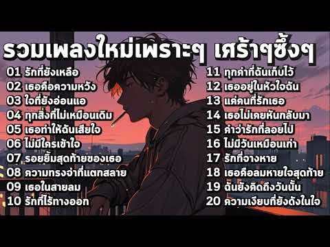 รวมเพลงเพราะๆ 2025 เศร้าๆซึ้งๆ อินกับเพลงสุดๆ ฟังยาวๆ! ♫