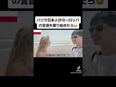 バリで日本人がヨーロッパの言語を喋り始めたら😂