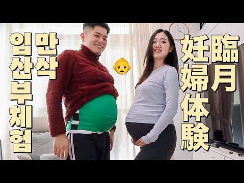 妊婦体験をしてみた韓国人夫の涙…