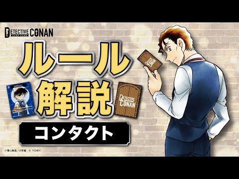 【ルール解説】コンタクトって？遊び方かんたん説明 | 名探偵コナンカードゲーム